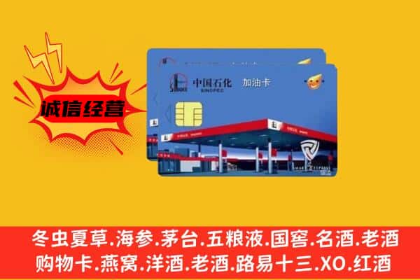 菏泽市东明回收加油卡