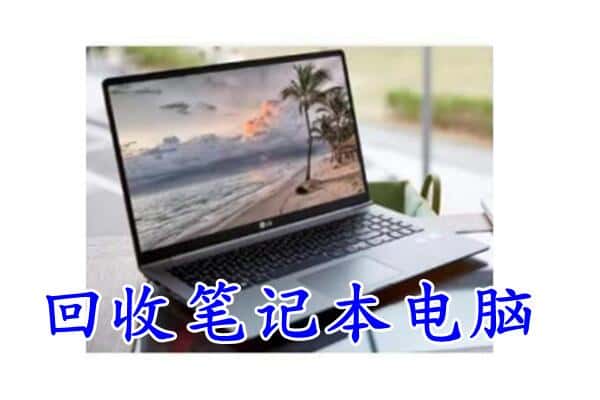 菏泽市东明回收电脑