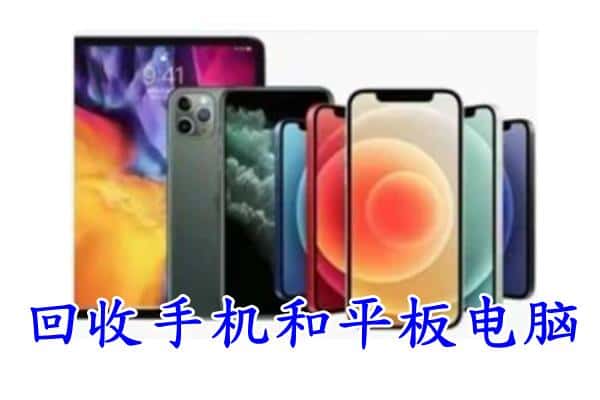 菏泽市东明回收手机